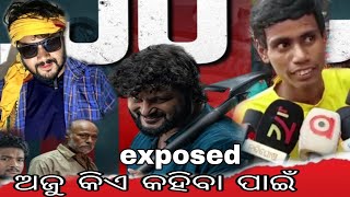 ଅଜୁ କିଏ ସବୁବେଳେ ଖରାପ କହୁଛି //Anubhav Mohanty//Karma //Anupam Patnaik /roast video //