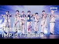 【期間限定】IMP.ライブ冒頭映像『TOBE LIVE at ARIAKE ARENA 2024』｜プライムビデオ