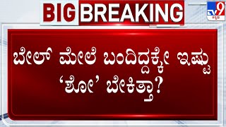 MLA Madal Virupakshappa: ಬೇಲ್ ಮೇಲೆ ಬಂದಿದ್ದಕ್ಕೇ ಇಷ್ಟು ‘ಶೋ’ ಬೇಕಿತ್ತಾ? ಸಿಕ್ಕಿರೋದು ಮಧ್ಯಂತರ ಜಾಮೀನು ಮಾತ್ರ!