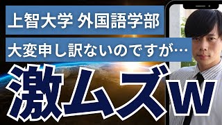 【上智大学 外国語学部を徹底解説】上智大学外国語学部の概要/入試/難易度の要因とその「合格法」を徹底解説！