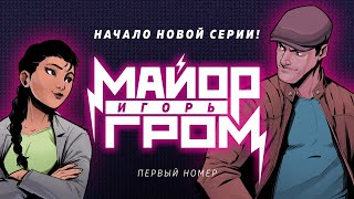 «МАЙОР ИГОРЬ ГРОМ. ФЕЙК #1» I НОВАЯ ГЛАВА