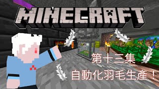 [Minecraft 傳說魔鼠] 第十三集 自動化羽毛生產！