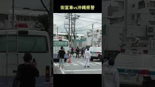 機動隊と街宣車が殺到して積んでしまった沖縄の交差点 #shorts #policecar #沖縄