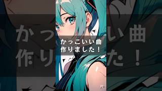 オリジナル曲作りました！