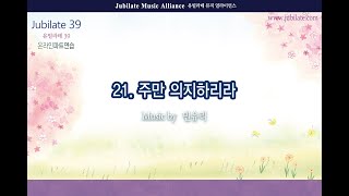 [유빌라테] 유빌라테 명품성가 39집 21. 민유리 - 주만 의지하리라