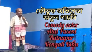 কৌতুক অভিনেতা অতুল পাচনি | Comedy of Atul Pasoni | Ratnapur Rongali Bihu, 2023