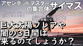 25.2.26 | 【サイマス】巨大太陽フレアや闇の3日間は来るのでしょうか？∞サイマス：アセンデッドマスターの集合体～ダニエル・スクラントンさんによるチャネリング