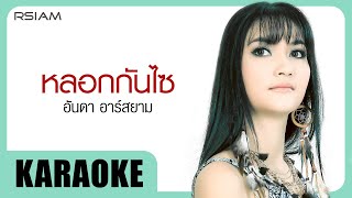 หลอกกันไซ : อันดา อาร์สยาม [Official Karaoke]