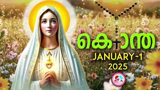 ഇന്ന് ജനുവരി 1st#മഹിമയുടെ   രഹസ്യങ്ങൾ പ്രാർത്ഥിച്ചു ഇന്നത്തെ ദിവസം ആരംഭിക്കാം#kontha for January 1st