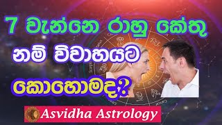 රාහු කේතු 7 වැන්නේ / විවාහයට කොහොමද?/ Asvidha astrology