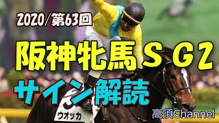 【競馬】2020 阪神牝馬Sのサイン解読 #128