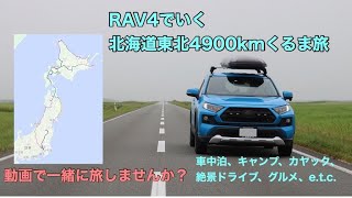 北海道・東北4900kmくるま旅　一緒にオンラインで旅にでませんか？【RAV4くるま旅】【シリーズ予告】