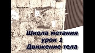 Школа метания ножей, урок №1