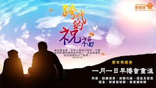 【跨代的祝福】| 蘇穎智牧師 | 以賽亞書53:6 | 恩福中心早禱會重溫 | 2020-01-01