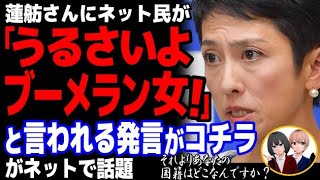 立憲民主党の蓮舫議員が大炎上ww麻生副総裁発言で片山さつき議員に噛み付き、で国民呆れ顔・・・