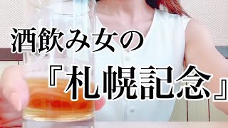 【競馬】1人で中瓶飲み干す。札幌記念当てたい【馬女】