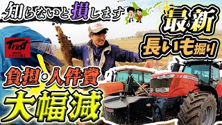 コンベア付きで変わる新時代！春掘り長いも完結編！【トラクター】マッセイファーガソン MF7718 201馬力【トラスト】