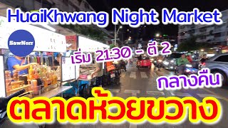 ตลาดห้วยขวาง​กลางคืน​ กรุงเทพ​ฯ Huai​Khwang​ Night​ Market​, bangkok​ Thailand​