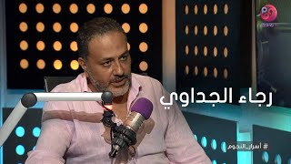 #أسرار_النجوم | شوف الفنان خالد سرحان قال إيه عن الراحلة رجاء الجداوي