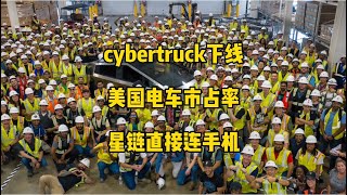 🚘特斯拉每日资讯：第一辆cybertruck在得州超级工厂下线，在美国电车市占率遥遥领先。🛰马斯克称特斯拉正在自研芯片，星链将为整个澳大利亚提供手机蜂窝网络。