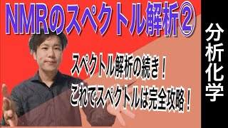 核磁気共鳴（NMR）スペクトル測定法②「スペクトル解析②」