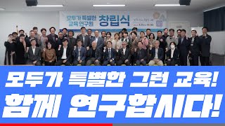 모두가 특별한 교육연구원, 문을 엽니다!