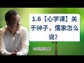 1.6【心学课】关于种子，儒家怎么说？