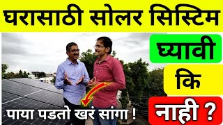 2 लाख रुपयांच लाईट बील झाल 0 या स्वस्त सोलर सिस्टिम ने।Best Solar system for Home 1,3 Kw।loom solar