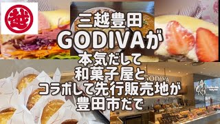 三越豊田がオープン！アップルパイRINGOやGODIVAや人気店舗で買い物実食レポ忖度なし