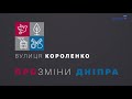 ПРОЗМІНИ ДНІПРО РЕКОНСТРУКЦІЯ ВУЛИЦІ КОРОЛЕНКА