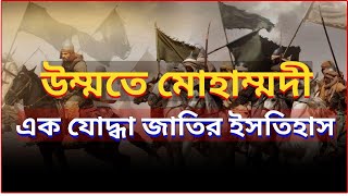 উম্মতে মুহাম্মদী | এক যোদ্ধা জাতির ইতিহাস | ইসলাসের ডাক