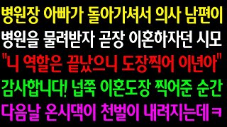 (실화사연) 병원장 아빠가 돌아가셔 의사 남편이 병원 물려받자 곧장 이혼하잔 시모 \