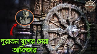 ৫ সবচেয়ে রহস্যময় প্রাচীন প্রযুক্তি । 5 Most Mysterious Ancient Technology । FactiFy Bangla