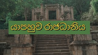 Yapahuwa Kingdom- යාපහුව රාජධානිය.