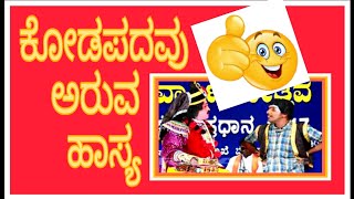 Yakshagana Comedy - ದಿನೇಶ್ ಕೋಡಪದವು, ಅರುವ ಕೊರಗಪ್ಪ ಶೆಟ್ಟಿ