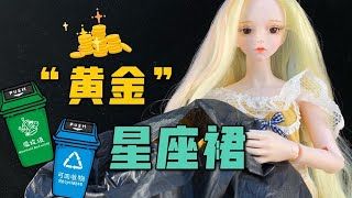 【无心芭比的百变衣橱合集】垃圾桶里捡到“黄金”，直接给夭夭做了星座裙，猜猜是什么星座？