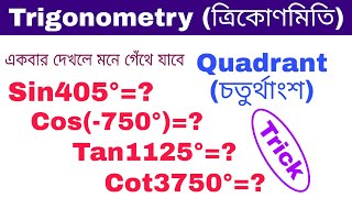 Quadrant (চতুর্থাংশ) | ত্রিকোণমিতির বড় বড় কোণের মান নির্ণয় | Trigonometry Trick