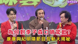 《綜藝一級棒》為何大家對李子森的口哨絕技驚歎？康康與紀明陽節目互動大揭秘：搞怪背後藏何秘密？緣何引發軒然大波？（中英字幕 打開字幕 ）#康康 #中視 #綜藝一級棒 #紀明陽 #許志豪 #廖峻 #澎澎