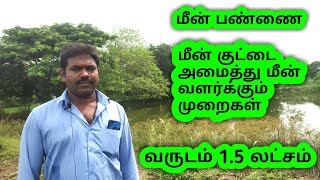 மீன் பண்ணை மற்றும் மீன் குட்டைமுலமாக மீன் வளர்க்கும் முறை || meen pannai /fish farming /meen valarpu