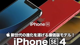 【iPhone SE4】新世代の進化を遂げる廉価版モデル！12月より大量生産開始で来年3月頃に発表予定か？大幅なデザインの刷新やシリーズ初の2種類のモデルラインナップに期待しかない！