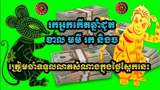 អ្នកដែលកើតឆ្នាំទាំង៥ ចាំទទួលលាភសំណាងក្នុងថ្ងៃស្អែកនេះ,Astrology 2023 | horoscope for today