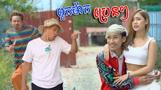 រឿង ពួកម៉ាកប្រេនៗ