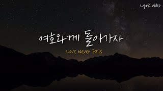 여호와께 돌아가자 | Love Never Fails | 제이어스 J-US | Lyric video | Cover by winwin | Eng