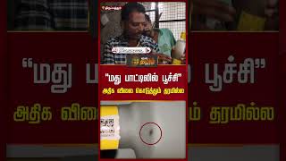 “மது பாட்டிலில் பூச்சி” அதிக விலை கொடுத்தும் தரமில்ல #shorts #winebottle #thirupathur