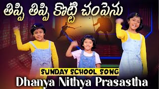 తిప్పి తిప్పి 🎶👌🪨|| Excellent Sunday School Song || Dhanya Nithya Prasastha