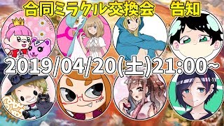 🔴【ポケモンUSUM】 第3回実況者合同ミラクル交換会 開催決定 【告知】