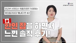 워홀프렌즈가 말하는 워킹홀리데이 캐나다 #2 \