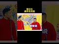 shorts 【德云社爆笑名场面】之我的两个小弟弟 郭德纲 于谦 岳云鹏 张鹤伦 孟鹤堂 郭麒麟 秦霄贤 每日更新 放松助眠