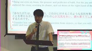 ９月４日「信仰の創始者であり、完成者であるイエスから、目を離さないでいなさい」　佐野弘樹　伝道師