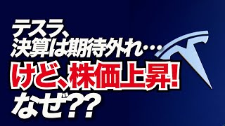 テスラ株、決算は悪いのに株価上昇！テスラの未来を左右する3つの重要ポイントとは？これから起こる未来解説！